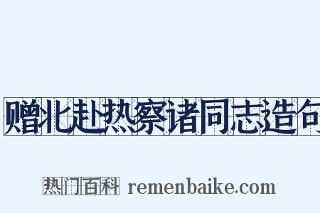 赠北赴热察诸同志造句是什么意思的图片